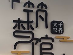 -FullHouse桌游跑团血染剧本杀(南京西路店)