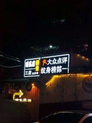 -匿名者纹身学院派·刺青