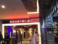 -UL城市影院(中亭街店)
