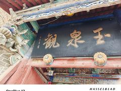 -玉泉观