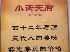 -小街天府(西工小街店)