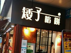 门面-矮子馅饼(大成路店)