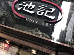 -池记(尖沙咀店)