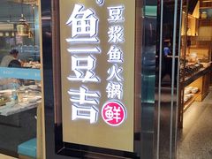 -鱼豆吉·豆浆鱼火锅(宜昌万达店)