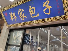 -郑家包子牛肉拉面(尚勤路店)