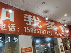 门面-如我美食(达道社区店)