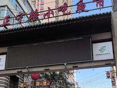 -正宁路小吃夜市