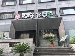 -太守宴·蘭院(天塔店)