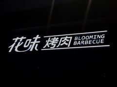 -花味·自助烤肉(雨花客厅店)