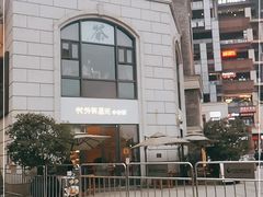 -村外有星光小食铺(长嘉汇店)