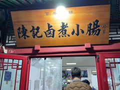 -陈记卤煮小肠