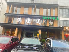 -鸿运楼·舌尖上的徽菜