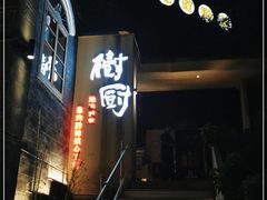门面-树厨贵州菜(大十字店)