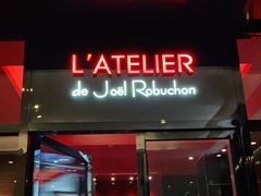 门面-L'ATELIER de Joel Robuchon(外滩18号店)