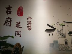 -梁溪河畔·吉府花园(南长街南下塘店)