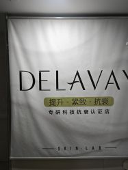 -DELAVAY黛乐薇抗衰中心