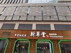 门面-新草堂锅物料理(泉城路店)