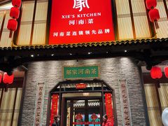 -解家河南菜(金水路店)