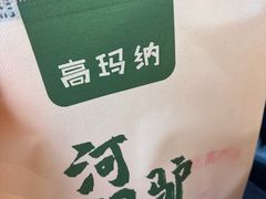 -高玛纳驴肉火烧(一世界店)