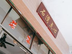 -石湾点心