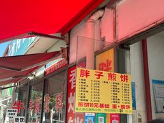 -胖子煎饼店(钦州南路店)