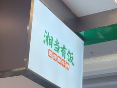 -湘当有饭剁椒鱼头(昆山招商花园城店)