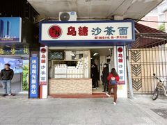 门面-乌糖沙茶面(民族路店)