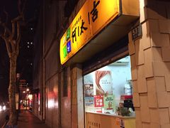 -何太吉·煎饼果子(海防路店)