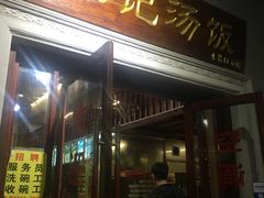 门面-陈记汤饭(水巷口店)