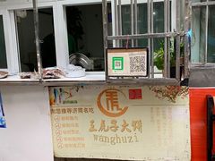 -王虎子大饼(甸柳新村五区店)
