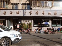 -清真磨沟沿老字号牛肉面(总店)