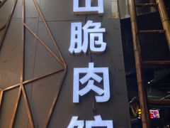门面-鱼醉无骨鱼·中山脆肉鲩(荔湾路店)