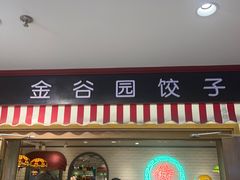 -金谷园饺子馆(北邮总店)