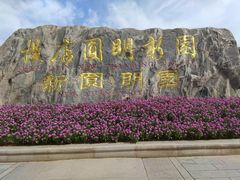 -横店圆明新园