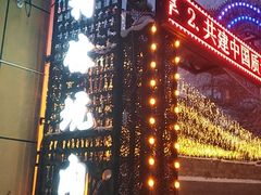 -乡村馕坑肉·烧烤·新疆菜·本地人更爱吃(阿勒泰首店)