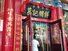 门面-葛记焖饼(伏牛路店)