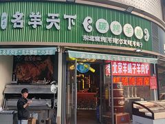 -沪上名羊天下•烤羊腿•东北烧烤•小龙虾(浦东直营总店)