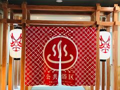 -重庆南山海昌汤都