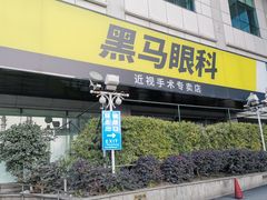 -黑马眼科·近视手术