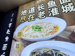 -老淮城·长鱼面(河下古镇店)