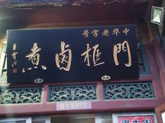 门面-门框胡同百年卤煮(前门煤市街店)