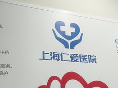 -上海仁爱医院