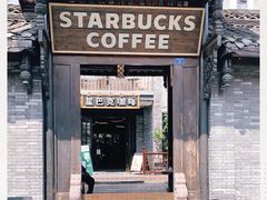 门面-星巴克臻选(成都宽窄巷子店)