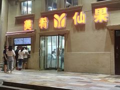 门面-美肴冰品·汉堡·牛腩饭(总店)