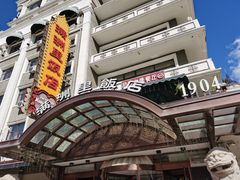 -满洲里饭店-尼基金俄餐厅