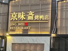 -小京华楼·京味斋(三元桥国展店)