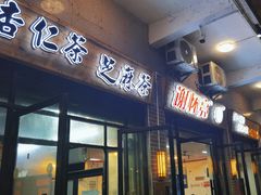 -谢怀亮芝麻茶