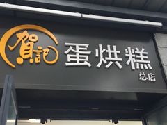 门面-贺记蛋烘糕(文庙西街店)