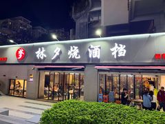 -梦林夕烧酒档