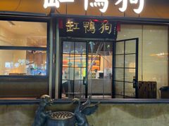 -缸鸭狗(天一广场店)